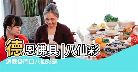 八仙彩怎麼掛|【八仙彩掛法】【特色技巧】八仙彩掛法大公開！如何。